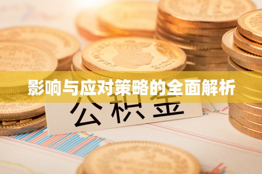 裕民影响与应对策略的全面解析