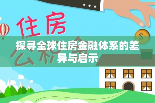 裕民探寻全球住房金融体系的差异与启示