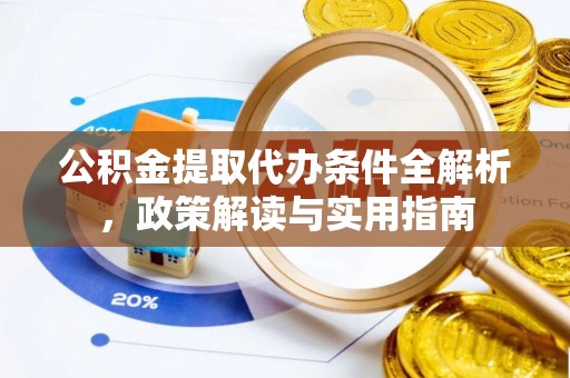 裕民公积金提取代办条件全解析，政策解读与实用指南
