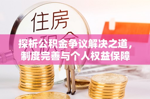 裕民探析公积金争议解决之道，制度完善与个人权益保障