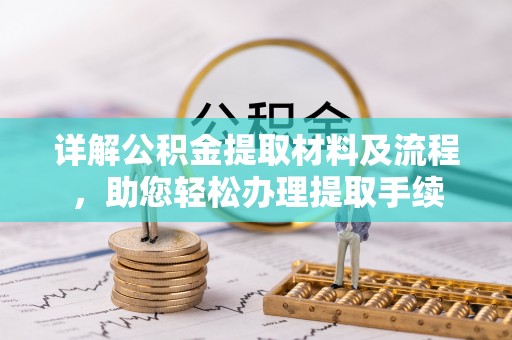 裕民详解公积金提取材料及流程，助您轻松办理提取手续