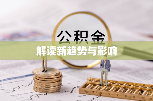 裕民解读新趋势与影响