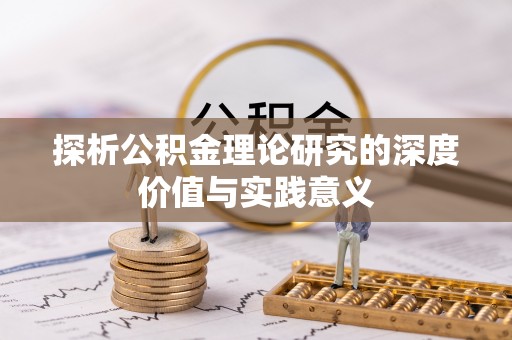 裕民探析公积金理论研究的深度价值与实践意义