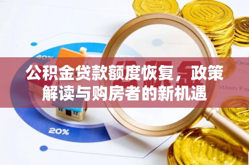 裕民公积金贷款额度恢复，政策解读与购房者的新机遇