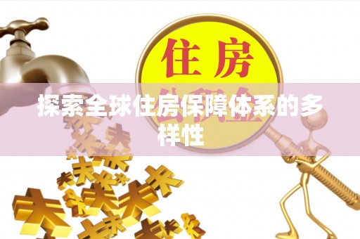 裕民探索全球住房保障体系的多样性