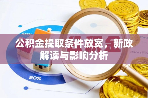 裕民公积金提取条件放宽，新政解读与影响分析
