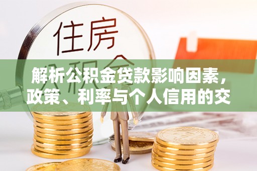 裕民解析公积金贷款影响因素，政策、利率与个人信用的交织作用