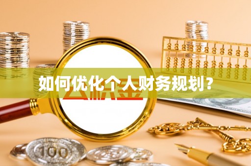 裕民如何优化个人财务规划？