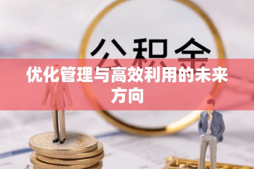 裕民优化管理与高效利用的未来方向