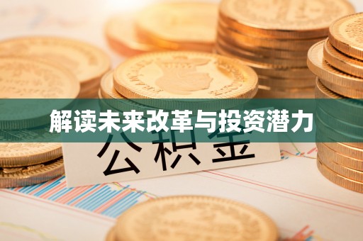 裕民解读未来改革与投资潜力