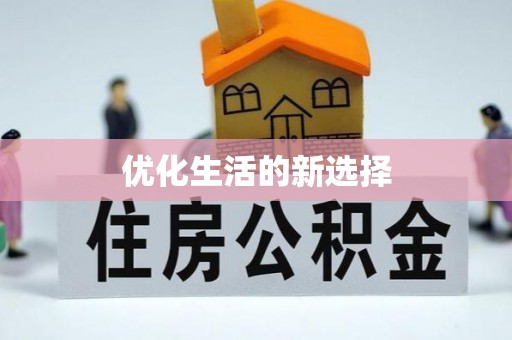 裕民优化生活的新选择