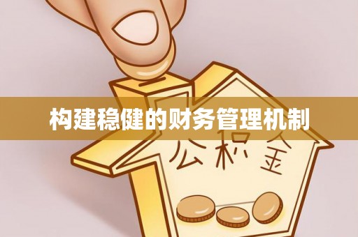 裕民构建稳健的财务管理机制