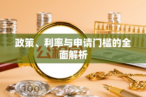 裕民政策、利率与申请门槛的全面解析