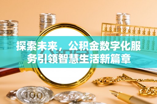 裕民探索未来，公积金数字化服务引领智慧生活新篇章