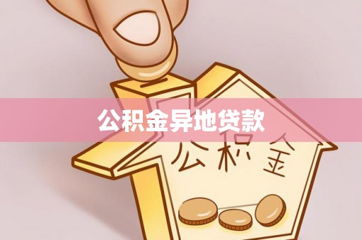 裕民公积金异地贷款
