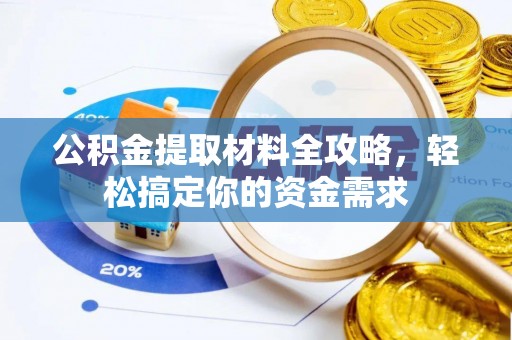 裕民公积金提取材料全攻略，轻松搞定你的资金需求