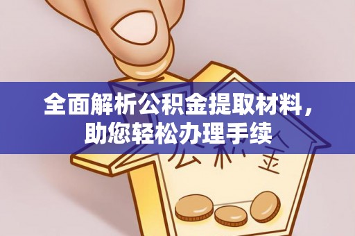 裕民全面解析公积金提取材料，助您轻松办理手续