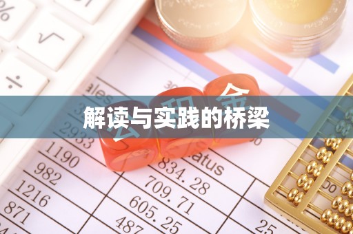 裕民解读与实践的桥梁