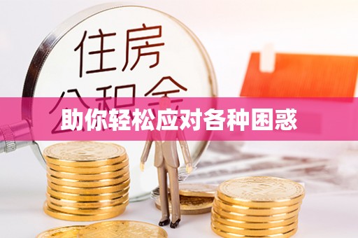 裕民助你轻松应对各种困惑