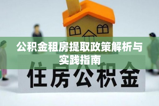 裕民公积金租房提取政策解析与实践指南