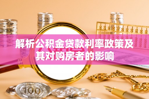裕民解析公积金贷款利率政策及其对购房者的影响