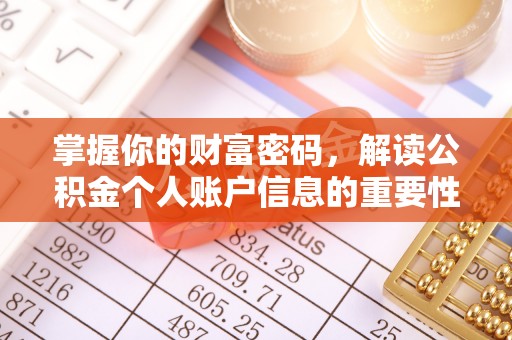 裕民掌握你的财富密码，解读公积金个人账户信息的重要性