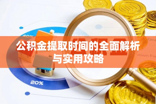裕民公积金提取时间的全面解析与实用攻略