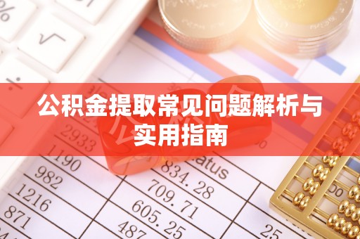 裕民公积金提取常见问题解析与实用指南