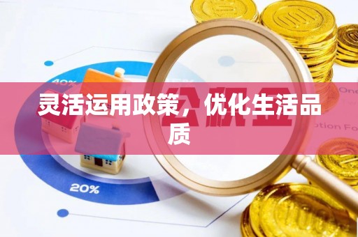 裕民灵活运用政策，优化生活品质