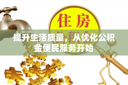 裕民提升生活质量，从优化公积金便民服务开始