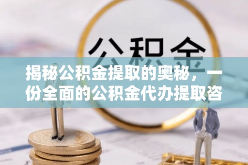 裕民揭秘公积金提取的奥秘，一份全面的公积金代办提取咨询指南