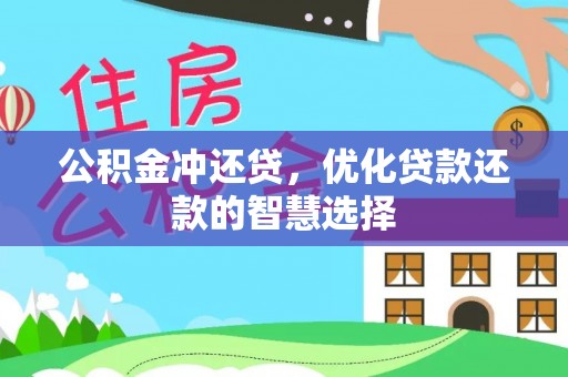 裕民公积金冲还贷，优化贷款还款的智慧选择