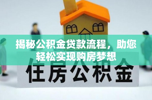 裕民揭秘公积金贷款流程，助您轻松实现购房梦想