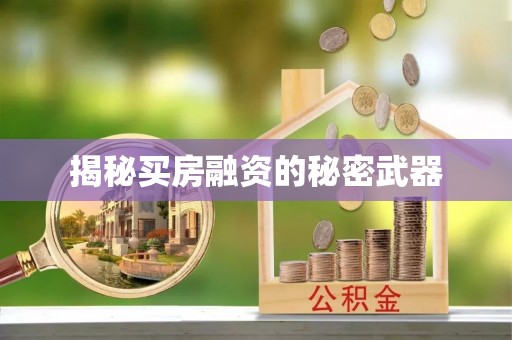 裕民揭秘买房融资的秘密武器