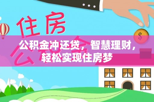 裕民公积金冲还贷，智慧理财，轻松实现住房梦