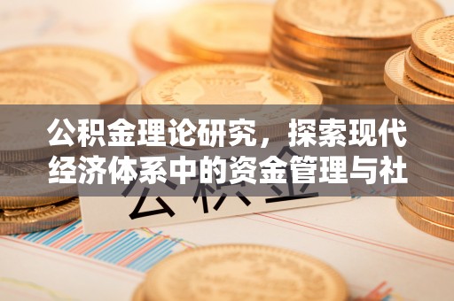 裕民公积金理论研究，探索现代经济体系中的资金管理与社会福利