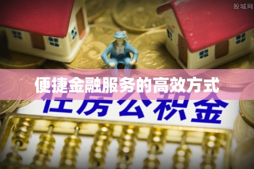 裕民便捷金融服务的高效方式