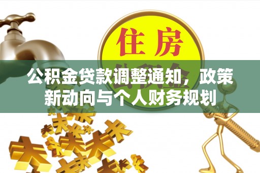 裕民公积金贷款调整通知，政策新动向与个人财务规划