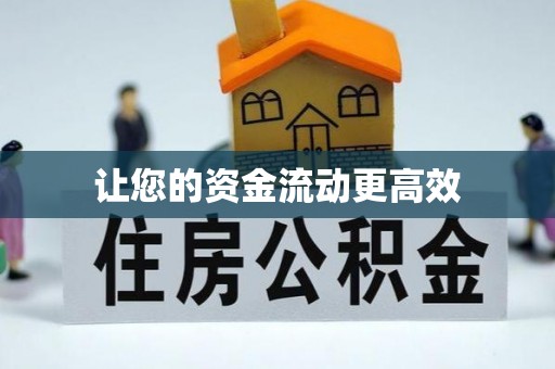 裕民让您的资金流动更高效