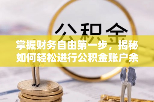 裕民掌握财务自由第一步，揭秘如何轻松进行公积金账户余额查询