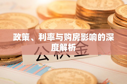 裕民政策、利率与购房影响的深度解析