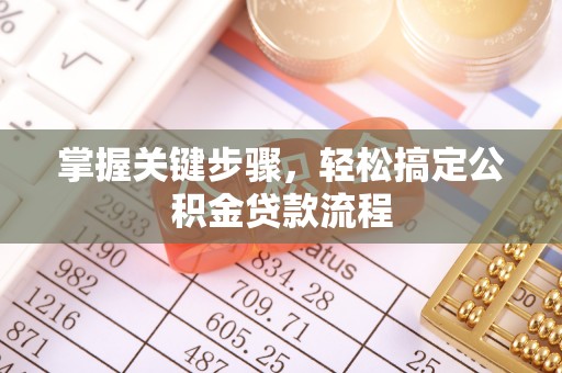 裕民掌握关键步骤，轻松搞定公积金贷款流程