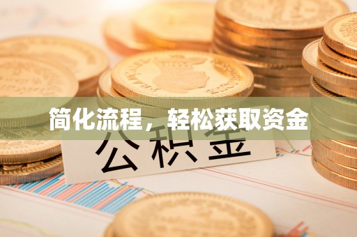裕民简化流程，轻松获取资金