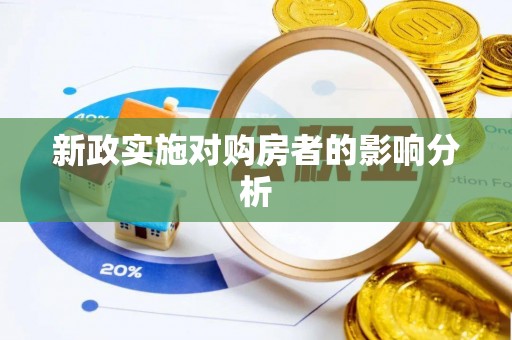 裕民新政实施对购房者的影响分析