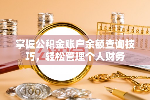 裕民掌握公积金账户余额查询技巧，轻松管理个人财务