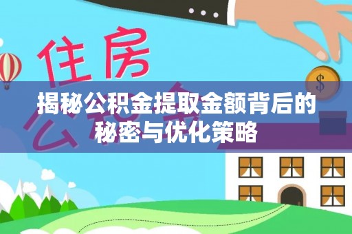 裕民揭秘公积金提取金额背后的秘密与优化策略