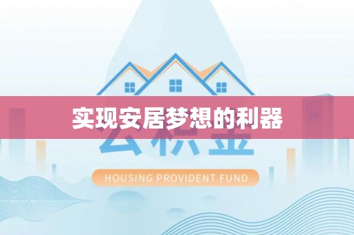 裕民实现安居梦想的利器