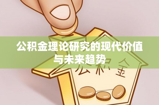 裕民公积金理论研究的现代价值与未来趋势