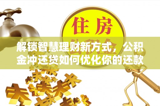 裕民解锁智慧理财新方式，公积金冲还贷如何优化你的还款计划