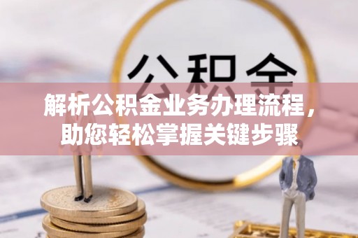 裕民解析公积金业务办理流程，助您轻松掌握关键步骤